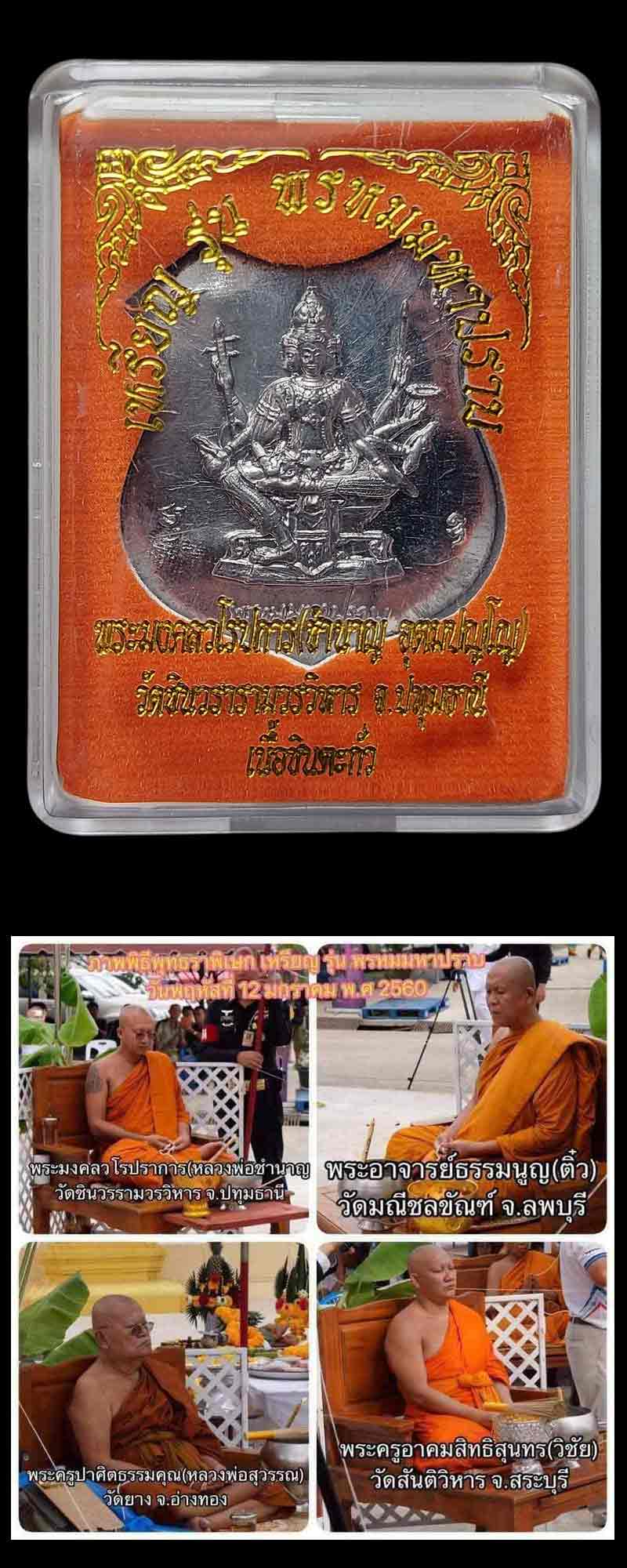 เหรียญพรหมมหาปราบ หลวงพ่อชำนาญ (3) - 3