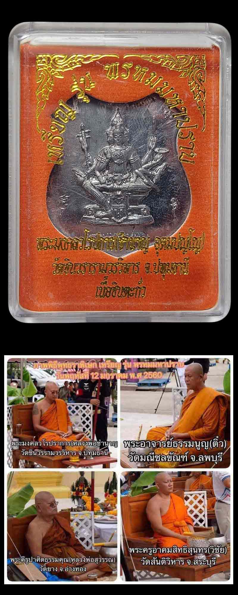 เหรียญพรหมมหาปราบ หลวงพ่อชำนาญ (4) - 3