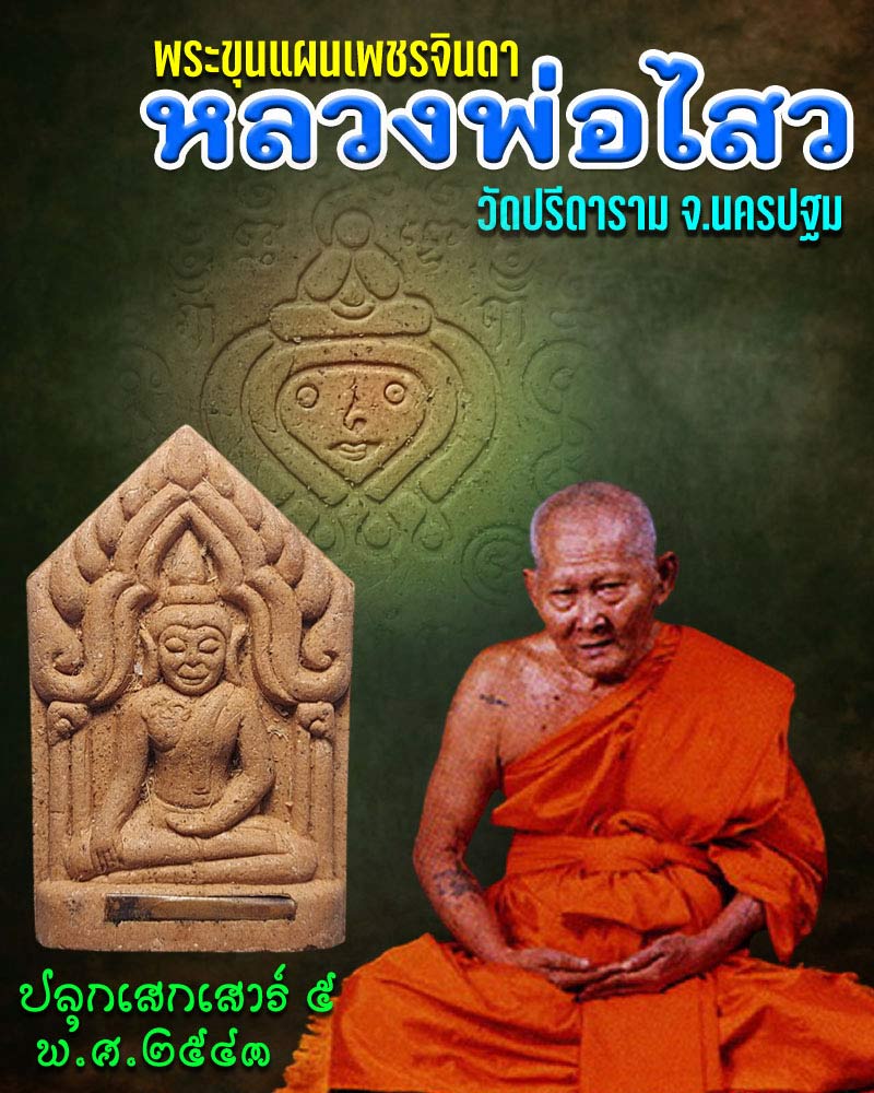 พระขุนแผนเพชรจินดา หลวงพ่อไสว วัดปรีดาราม - 1