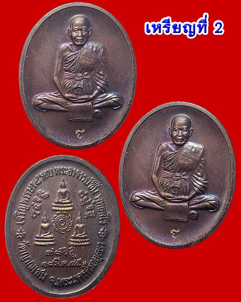 เหรียญเจริญพรรษา 8 รอบ หลวงปู่ชื้น วัดญาณเสน - 3