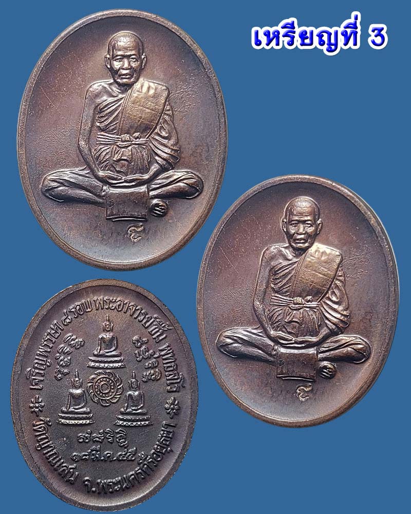 เหรียญเจริญพรรษา 8 รอบ หลวงปู่ชื้น วัดญาณเสน - 4