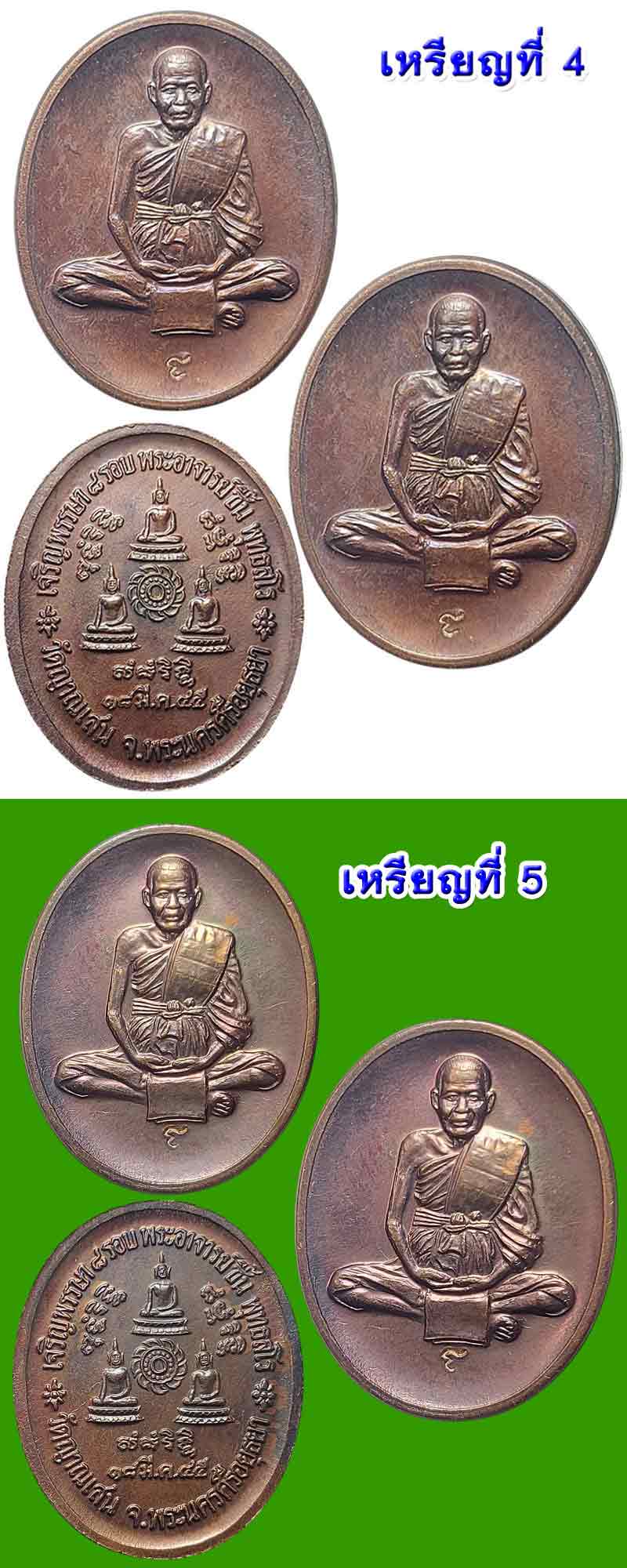 เหรียญเจริญพรรษา 8 รอบ หลวงปู่ชื้น วัดญาณเสน - 5