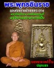 พระพุทธชินราช เนื้อผง ธุดงค์สถานน้ำตกกระอาง พระอาจารย์ฝั้น ปลุกเสก