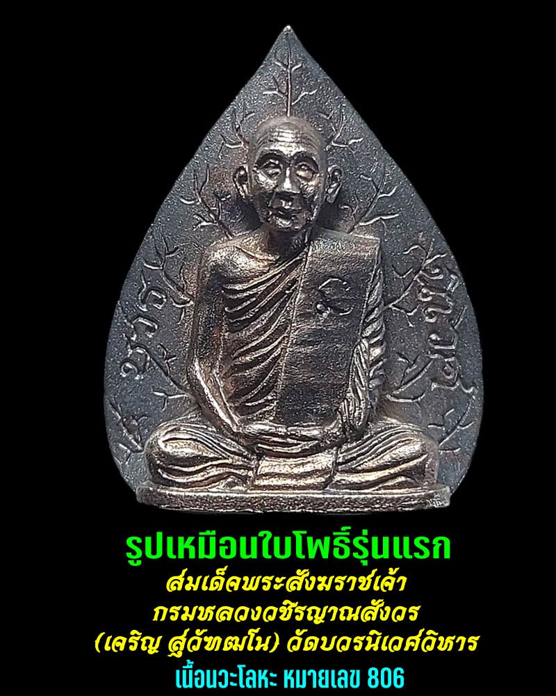 รูปเหมือนใบโพธิ์รุ่นแรก สมเด็จพระญาณสังวร ฯ เนื้อนวะโลหะ - 1