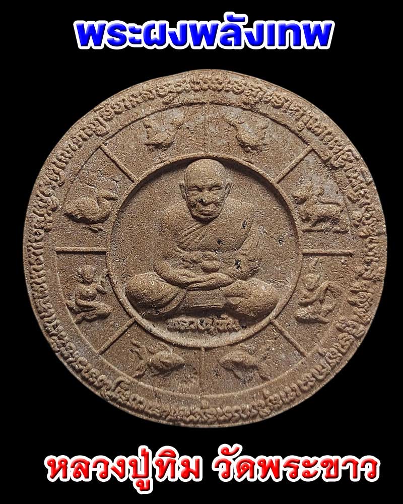 หลวงปู่ทิม วัดพระขาว - 1