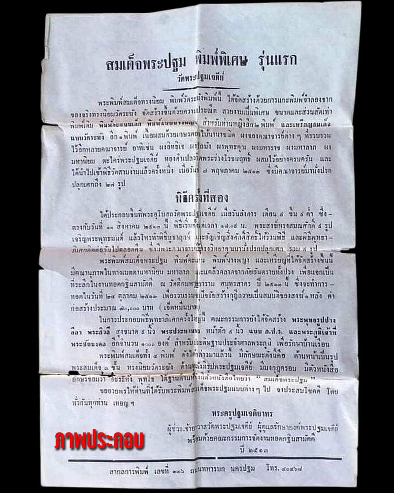 พระสมเด็จ พระปฐมเจดีย์ รุ่นแรก พ.ศ.2513 พิมพ์อกครุทเศียรบาตร - 5