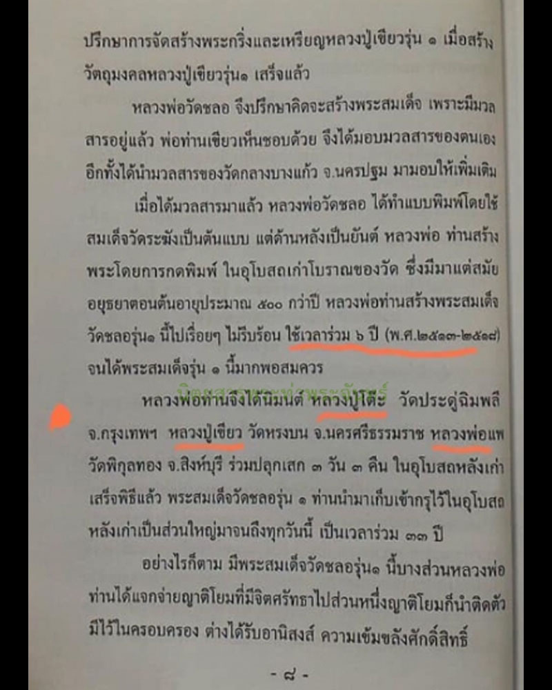 สมเด็จ รุ่นแรก วัดชลอ หลวงปู่เขียว วัดหรงบล ปลุกเสก - 4