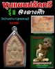 ขุนแผนบ้านกร่าง รุ่น ปลัดทวี