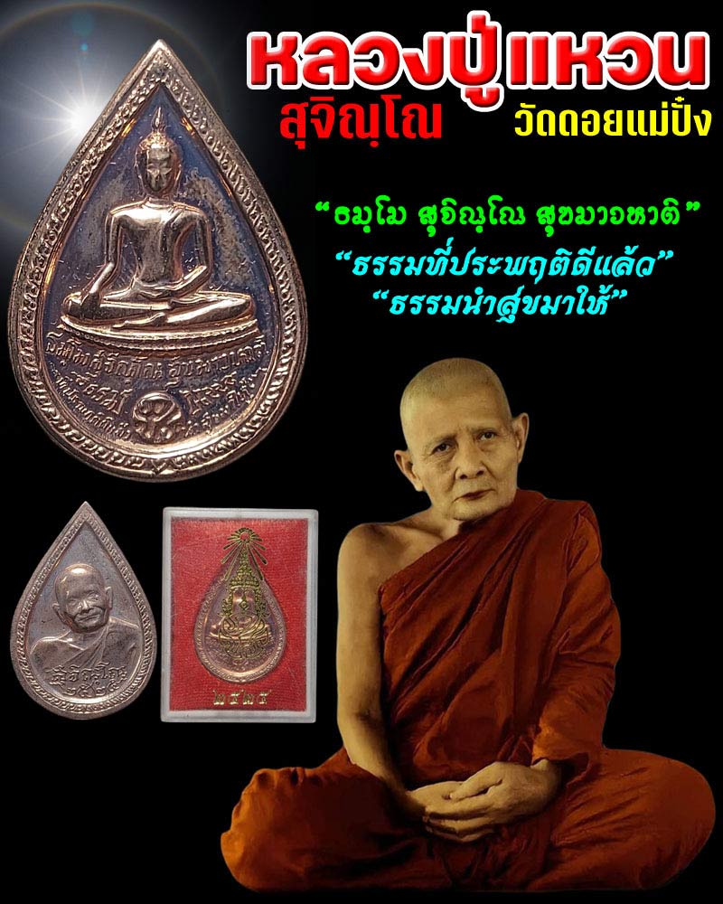 เหรียญหยดน้ำ ภปร. หลวงปู่แหวน สุจิณโณ  - 1