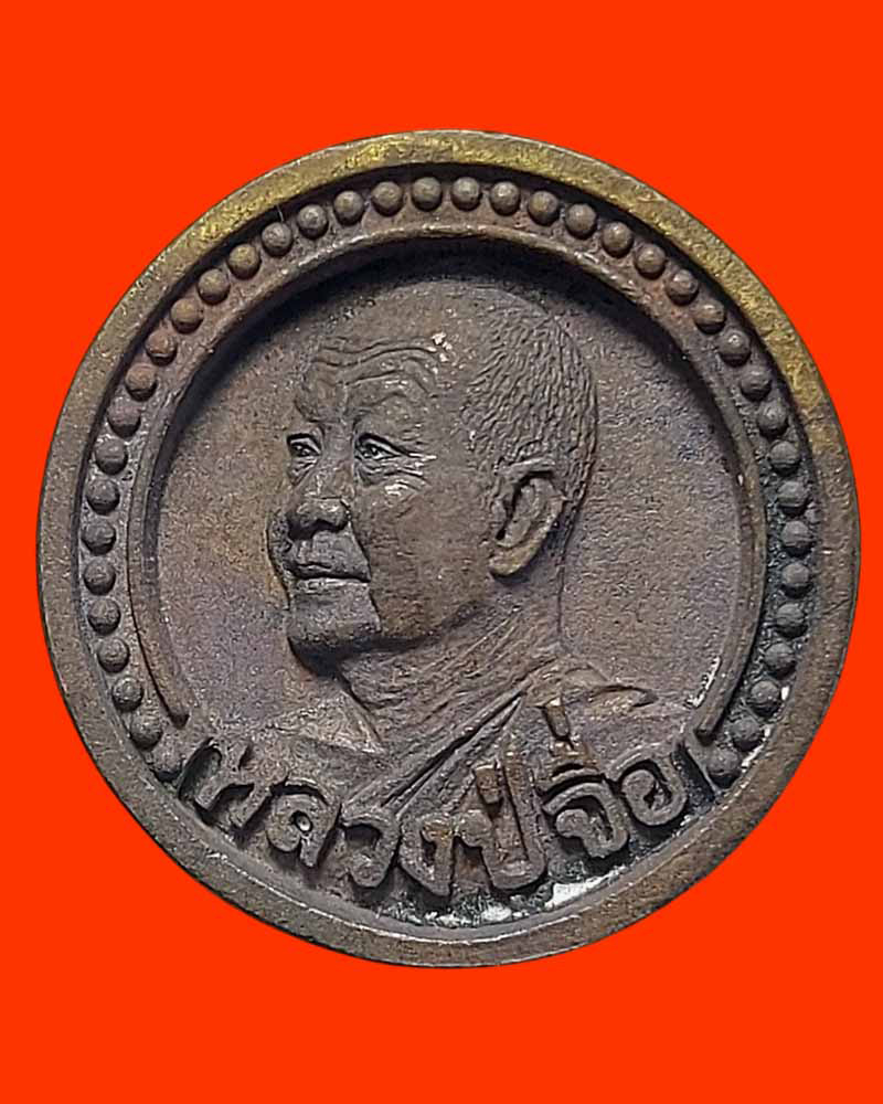 เหรียญหล่อล้อแม็ก หลวงปู่จื่อ พันธมุตโต วัดเขาตาเงาะอุดมพร ปี 2560 - 2