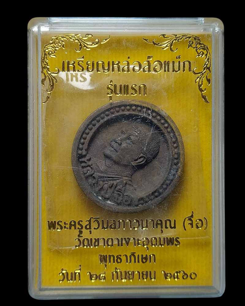 เหรียญหล่อล้อแม็ก หลวงปู่จื่อ พันธมุตโต วัดเขาตาเงาะอุดมพร ปี 2560 - 5
