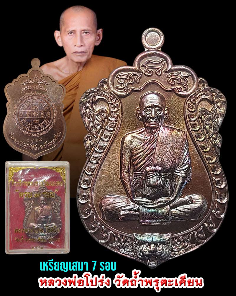 เหรียญเสมา7รอบ หลวงพ่อโปร่ง วัดถ้ำพรุตะเคียน - 1