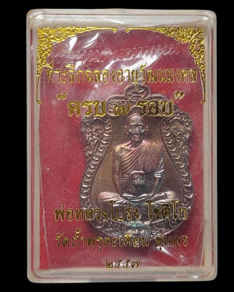 เหรียญเสมา7รอบ หลวงพ่อโปร่ง วัดถ้ำพรุตะเคียน - 4