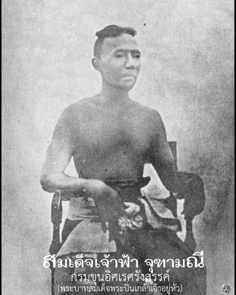 สมเด็จเจ้าฟ้า จุฑามณี   - 1