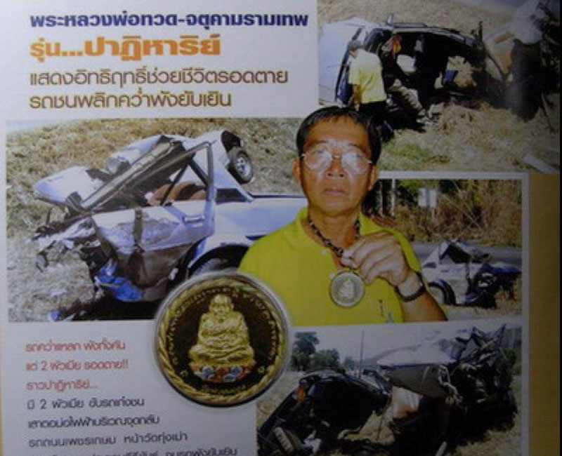 หลวงพ่อทวด รุ่น ปาฎิหารย์ วัดห้วยมงคล ปี2549 - 2