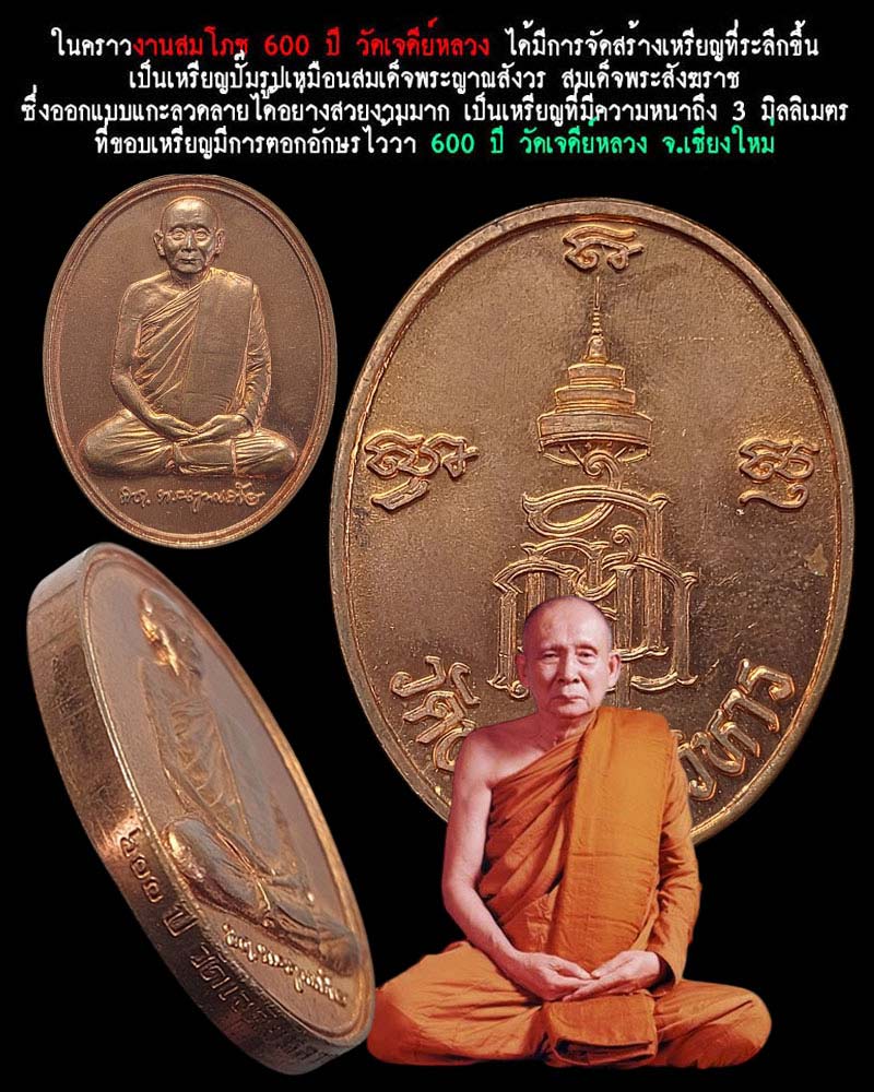 เหรียญ สมเด็จพระญาณสังวร ที่ระลึก 600 ปี วัดเจดีย์หลวง - 1