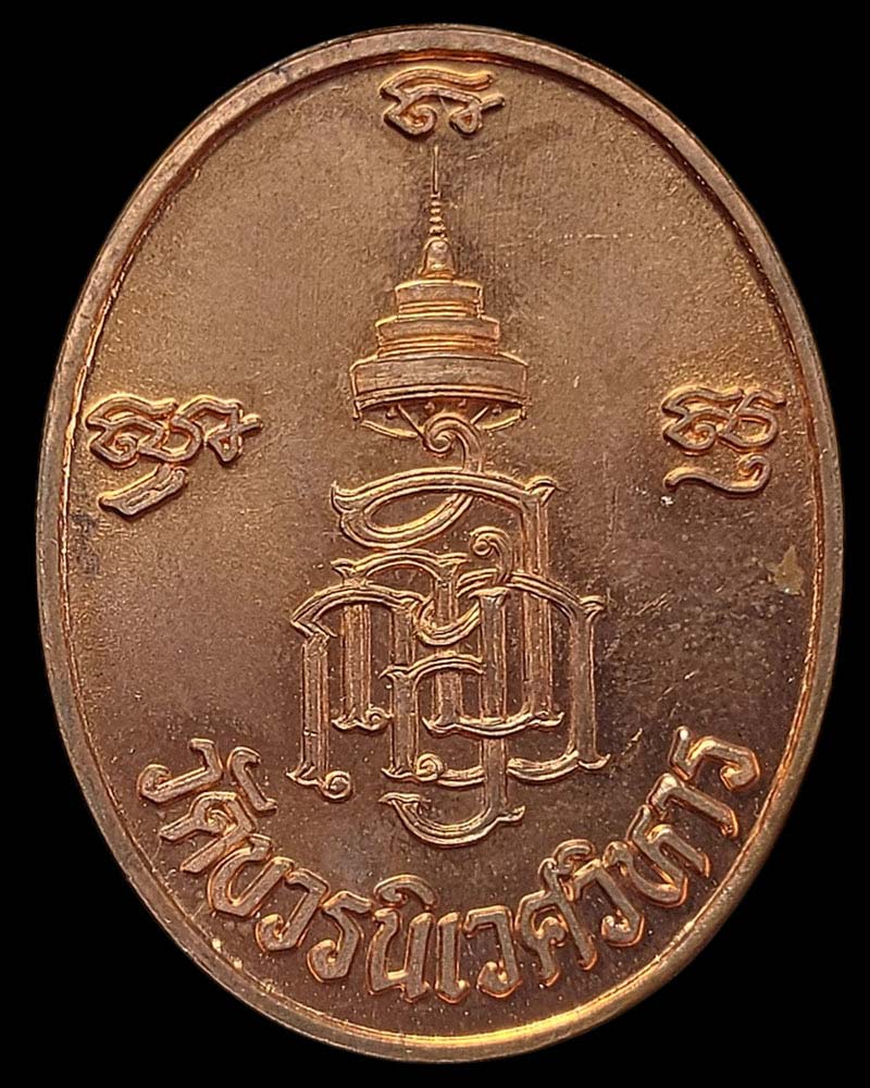 เหรียญ สมเด็จพระญาณสังวร ที่ระลึก 600 ปี วัดเจดีย์หลวง - 3