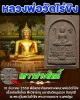 พระผงหลวงพ่อวัดไร่ขิง รุ่นเทวาประสิทธิ์
