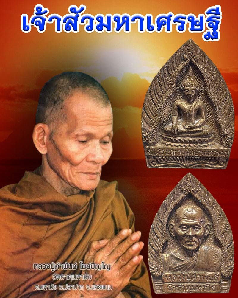 เหรียญเจ้าสัวมหาเศรษฐี หลวงปู่คำพันธ์ โฆสปญฺโญ วัดธาตุมหาชัย - 1