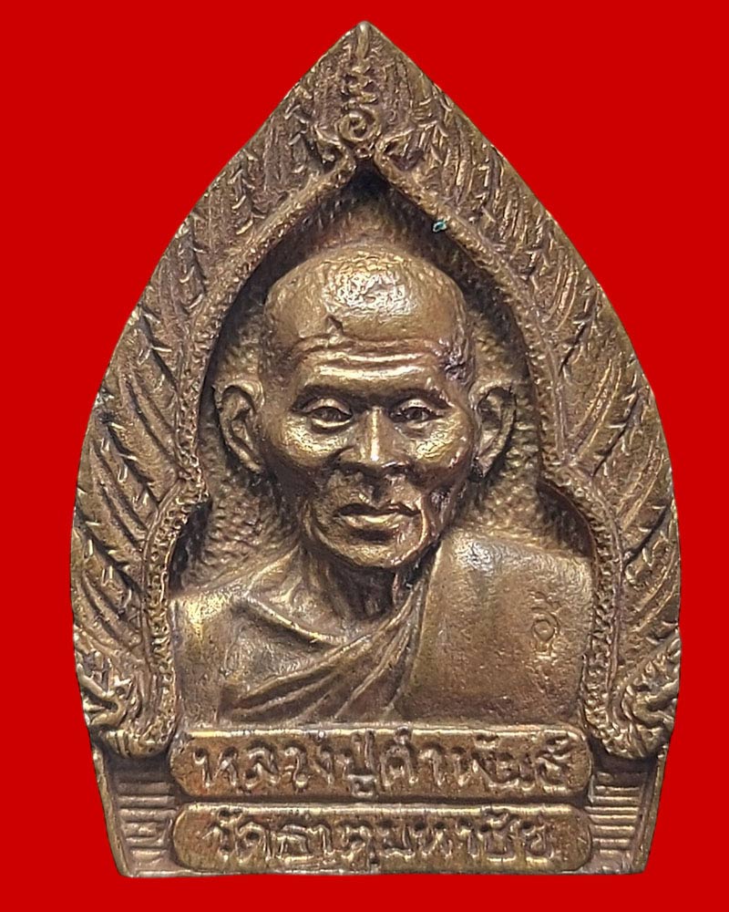 เหรียญเจ้าสัวมหาเศรษฐี หลวงปู่คำพันธ์ โฆสปญฺโญ วัดธาตุมหาชัย - 3