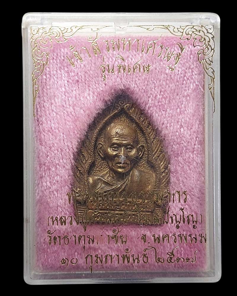 เหรียญเจ้าสัวมหาเศรษฐี หลวงปู่คำพันธ์ โฆสปญฺโญ วัดธาตุมหาชัย - 4