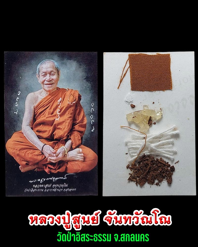 รูปถ่าย หลวงปู่สูนย์ วัดป่าอิสระธรรม จ.สกลนคร - 1