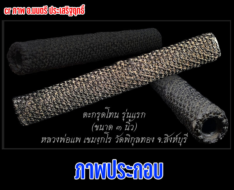 ตะกรุดโทน รุ่น 2 หลวงพ่อแพ วัดพิกุลทอง ปี 24 ดอกใหญ่ ( 3 นิ้ว) - 5