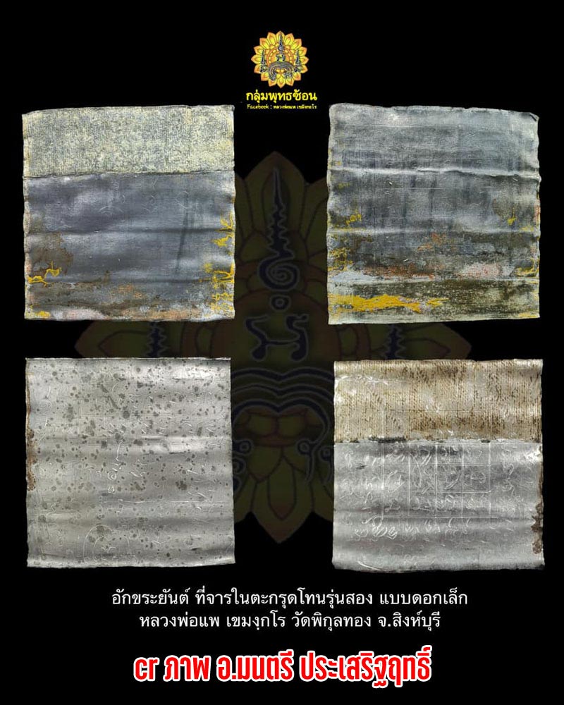ตะกรุดโทน รุ่น 2 หลวงพ่อแพ วัดพิกุลทอง ปี 24 ดอกใหญ่ ( 2 นิ้ว) - 2