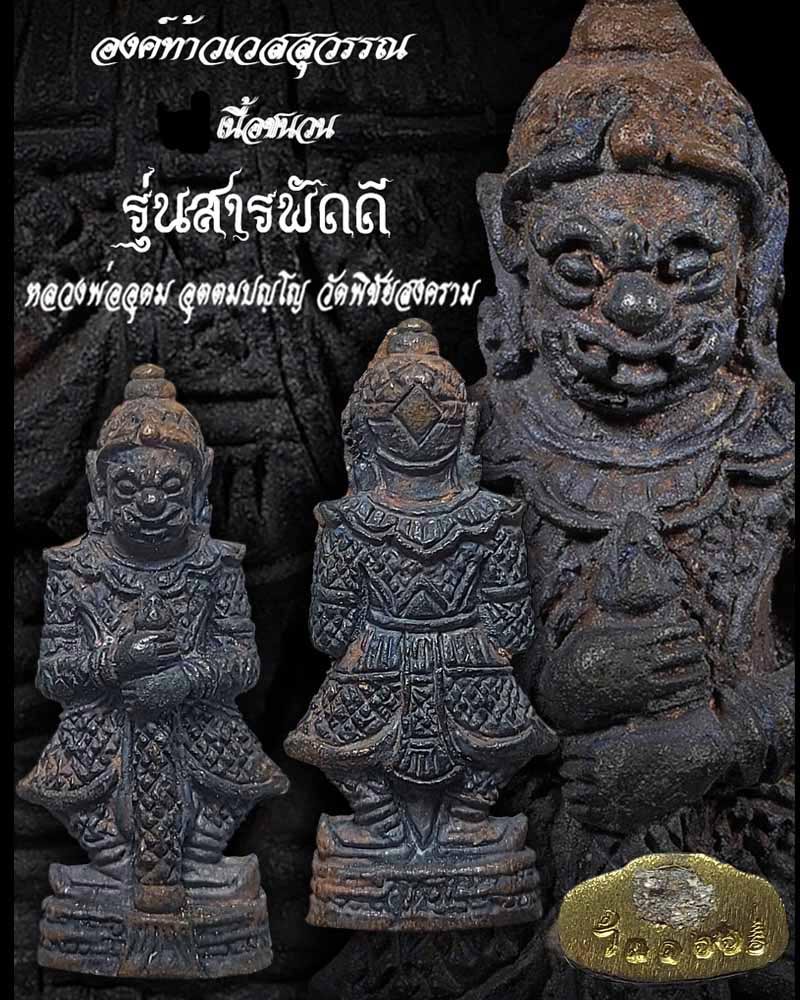 ท้าวเวสสุวรรณ หลวงพ่อ อุดม วัดพิชัยสงคราม รุ่น สารพัดดี (1) - 2