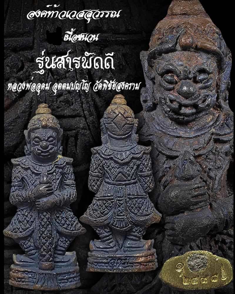 ท้าวเวสสุวรรณ หลวงพ่อ อุดม วัดพิชัยสงคราม รุ่น สารพัดดี (2) - 2