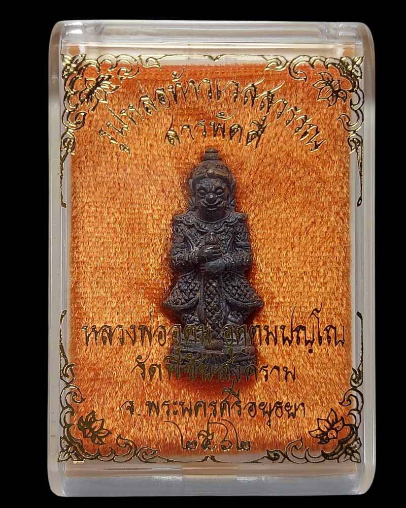 ท้าวเวสสุวรรณ หลวงพ่อ อุดม วัดพิชัยสงคราม รุ่น สารพัดดี (2) - 4