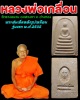 พระสมเด็จ รุ่นแรก หลวงพ่อเกลื่อน วัดรางฉนวน ปี 2505