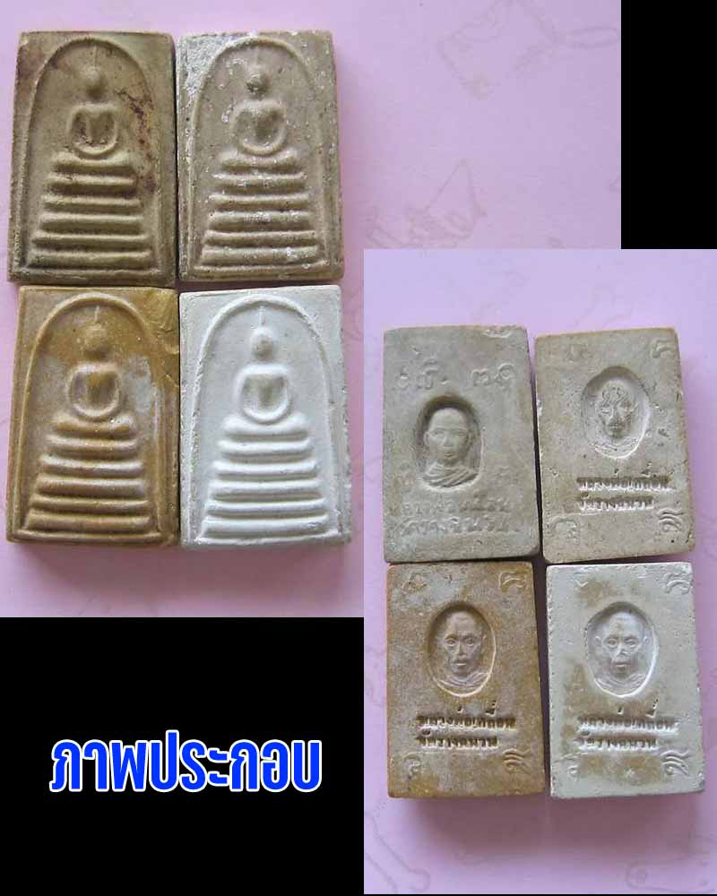 พระสมเด็จ รุ่นแรก หลวงพ่อเกลื่อน วัดรางฉนวน ปี 2505 - 5