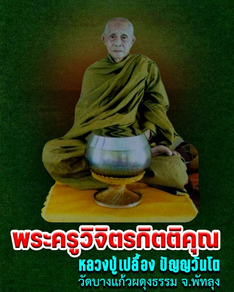 เหรียญหลวงปู่เปลื้อง วัดบางแก้วผดุงธรรม จ.พัทลุง - 1