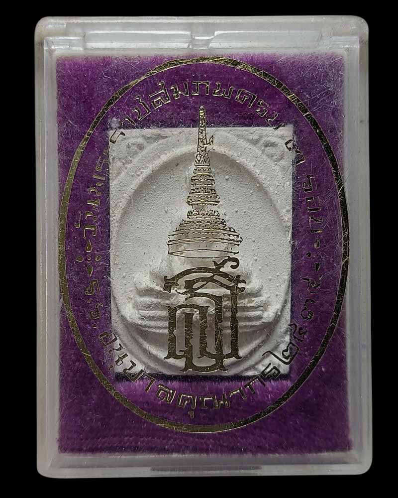 พระผง สมเด็จคุณากร ที่ระลึกครบ 3 รอบ สมเด็จพระเทพฯ ปี 2534 - 5