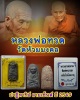 หลวงพ่อทวดเนื้อว่าน รุ่น "ปาฏิหาริย์ลายเซ็นต์" วัดห้วยมงคล  หลังโลหิตธาตุ