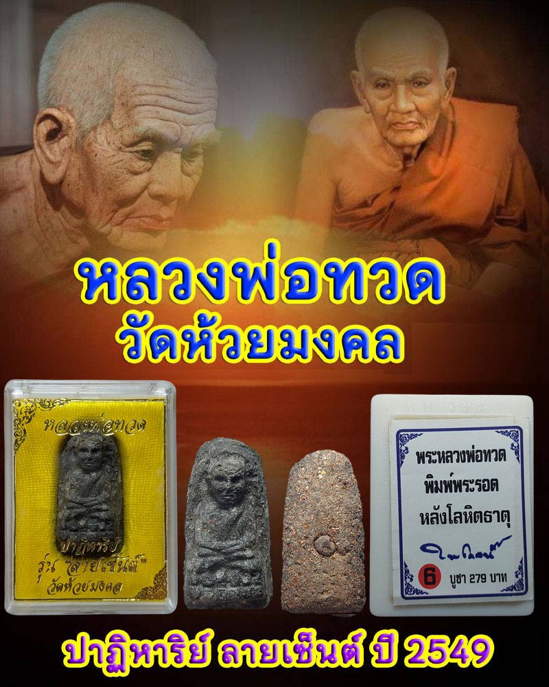 หลวงพ่อทวดเนื้อว่าน รุ่น "ปาฏิหาริย์ลายเซ็นต์" วัดห้วยมงคล หลังโลหิตธาตุ - 1