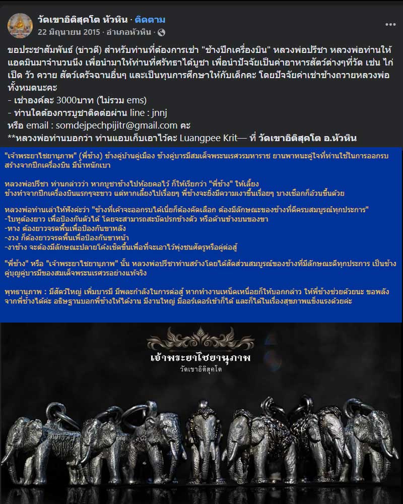 เจ้าพระยาไชยานุภาพ ช้าง รุ่นแรก วัดเขาอิติสุคโต - 2