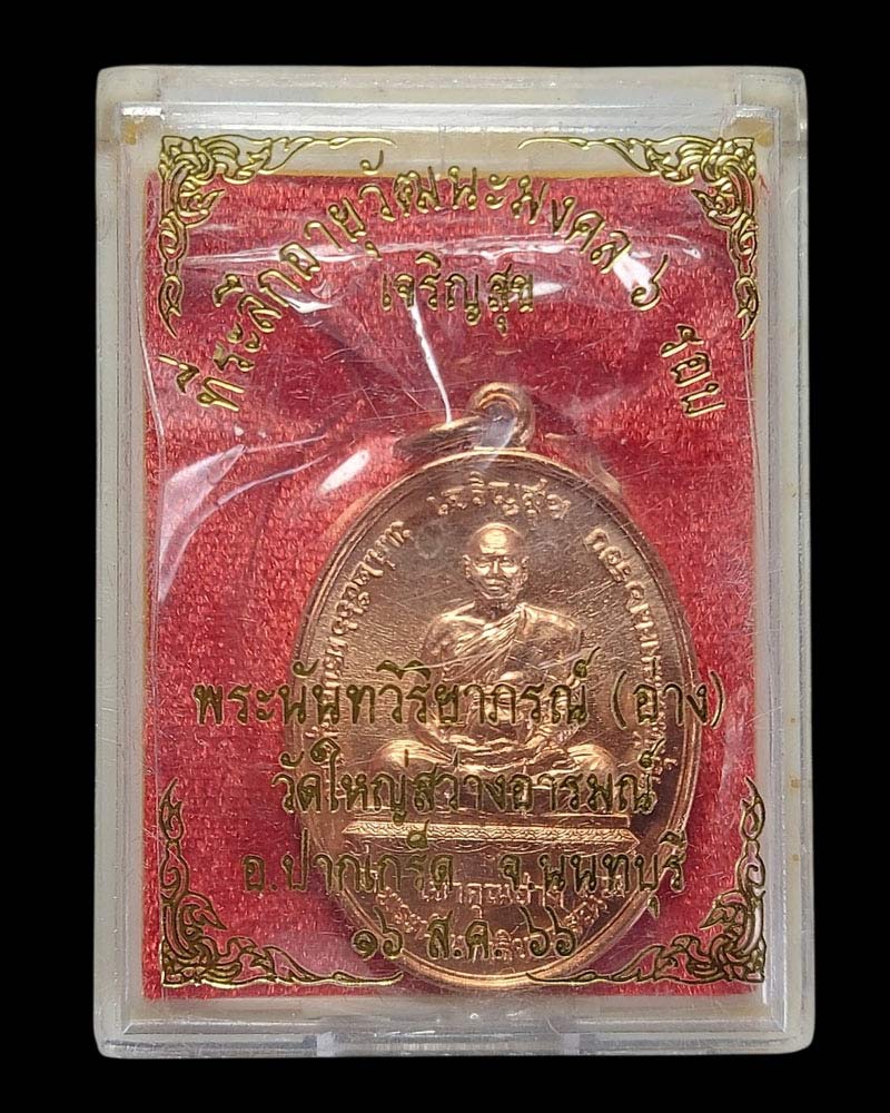 เหรียญอายุวัฒนมงคล 6 รอบ หลวงพ่อเจ้าคุณพระนันทวิริยาภรณ์ - 4