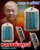 ตะกรุด 3 กษัตริย์ หลวงพ่อฑูรย์ วัดโพธิ์นิมิตร รุ่นแรก 