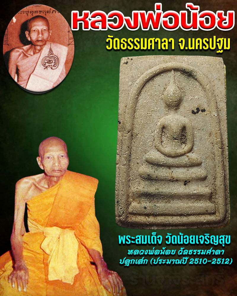 พระสมเด็จ วัดน้อยเจริญสุข หลวงพ่อน้อย วัดธรรมศาลา ปลุกเสก - 1