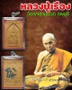 พระพุทธชินราชรุ่งเรือง 89 หลวงปู่เรือง วัดเขาสามยอด 