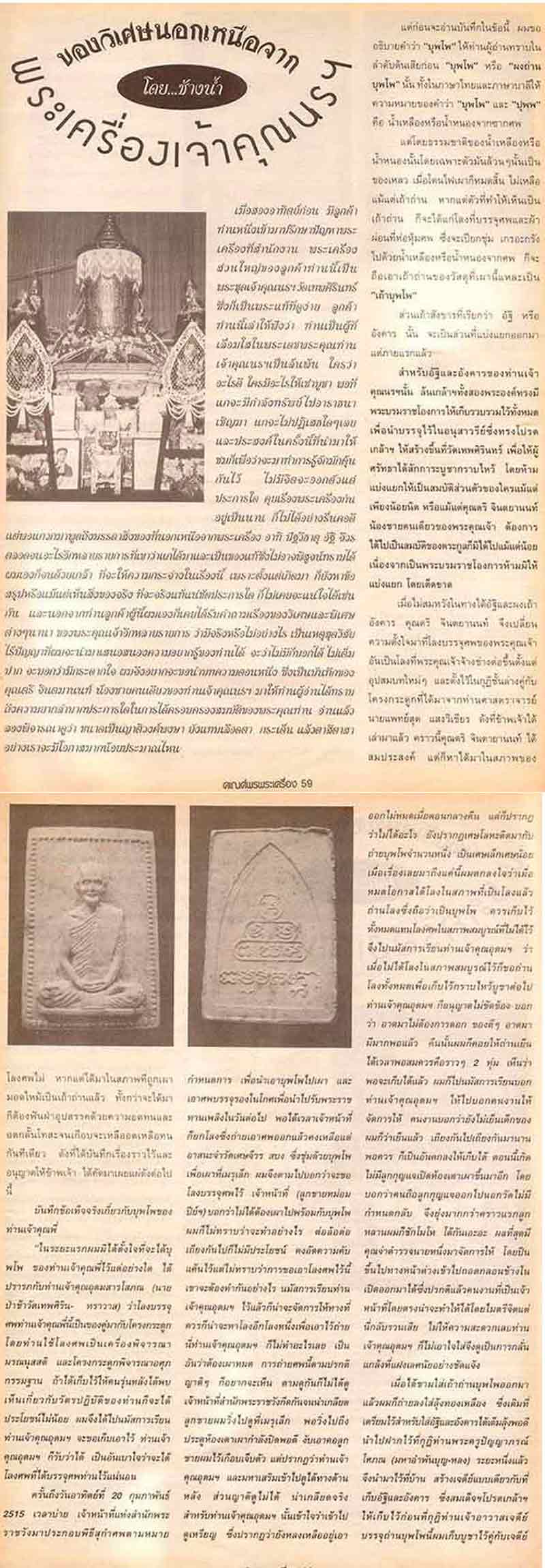 พระผงบุพโพ รูปเหมือน ท่านเจ้าคุณนรรัตน์ราชมานิต ปี2515 - 4