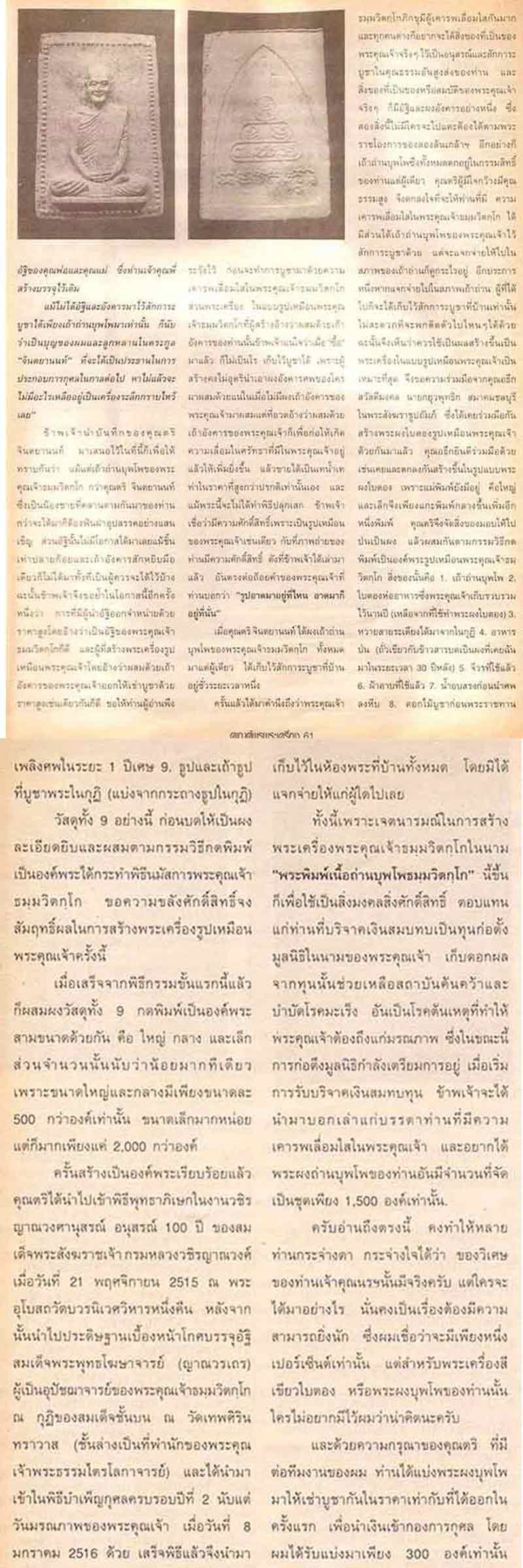พระผงบุพโพ รูปเหมือน ท่านเจ้าคุณนรรัตน์ราชมานิต ปี2515 - 5