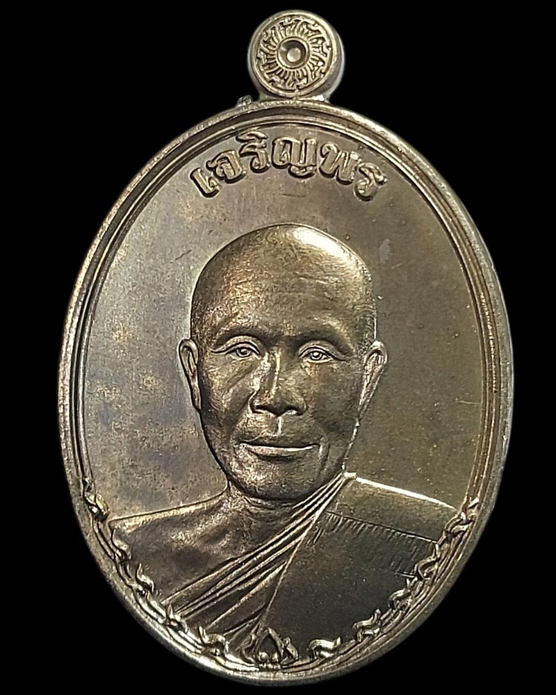 เหรียญเจริญพร หลวงพ่อเฟื่อง วัดบ้านกุ่ม ราชบุรี - 3