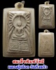สมเด็จพิมพ์รัศมี  หลวงปู่เผือก วัดกิ่งแก้ว หลังรูปเหมือน ปี 2514 