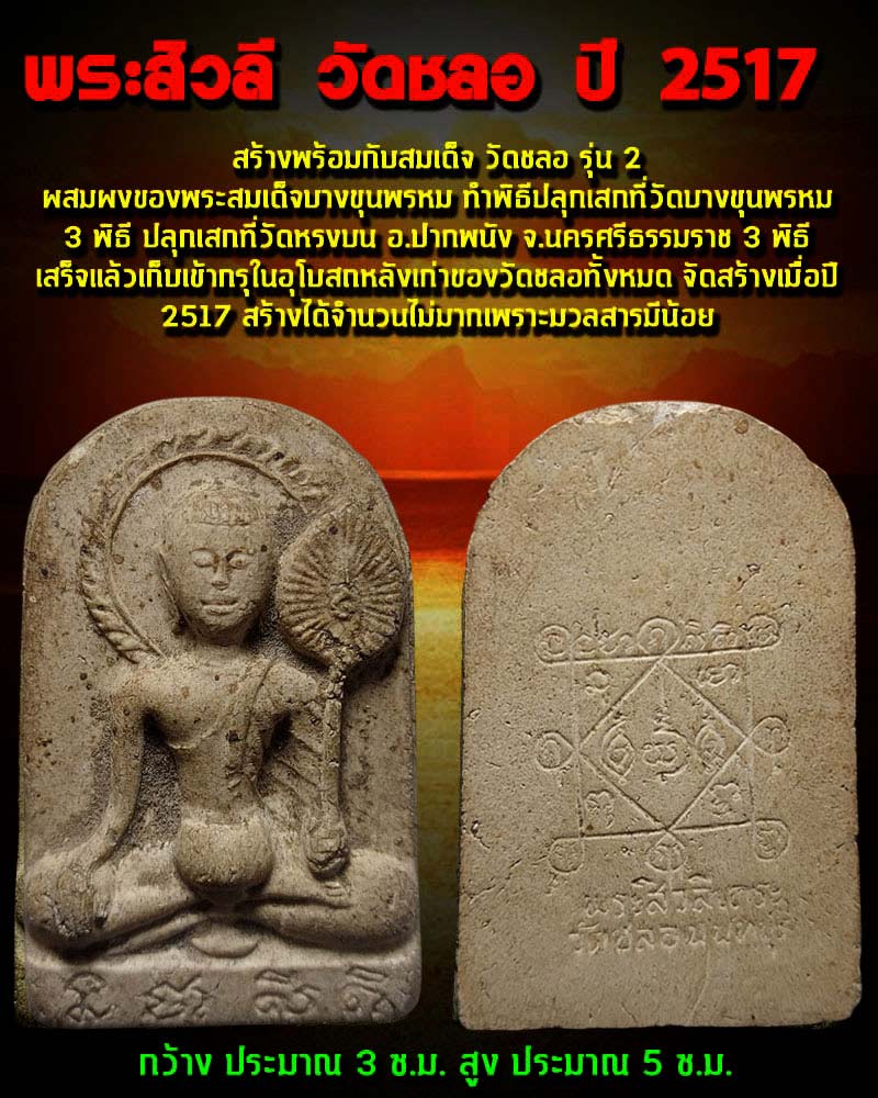 พระสิวลี วัดชลอ ปี 2517 หลวงปู่เขียว หลวงปู่โต๊ะ ปลุกเสก - 2