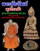 พระชัยวัฒน์ พุทโธคลัง รุ่นแรก สมเด็จพระมหาวีรวงศ์ วัดสัมพันธวงศ์ 