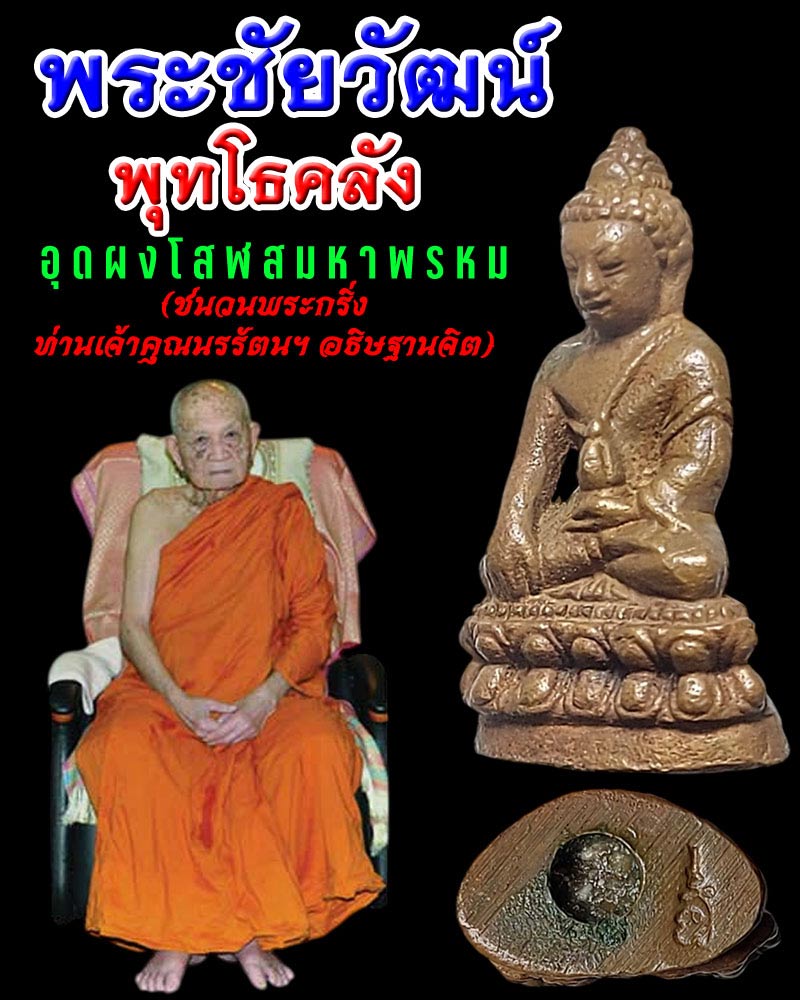 พระชัยวัฒน์ พุทโธคลัง รุ่นแรก สมเด็จพระมหาวีรวงศ์ วัดสัมพันธวงศ์ - 1