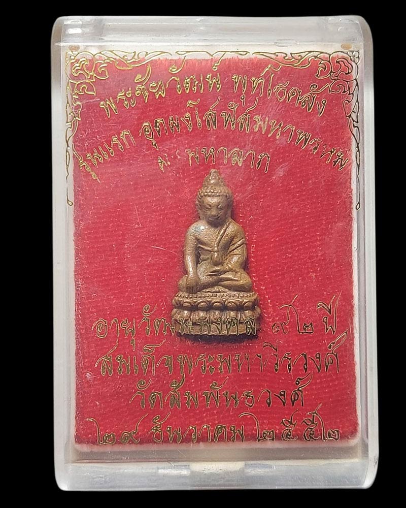 พระชัยวัฒน์ พุทโธคลัง รุ่นแรก สมเด็จพระมหาวีรวงศ์ วัดสัมพันธวงศ์ - 5